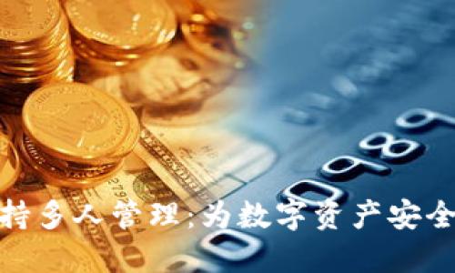 冷钱包支持多人管理：为数字资产安全保驾护航