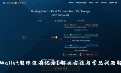 tpWallet转账没有记录？解决方法与常见问题解析