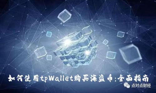 如何使用tpWallet购买海盗币：全面指南