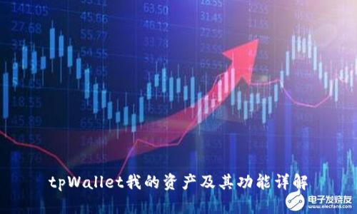 tpWallet我的资产及其功能详解