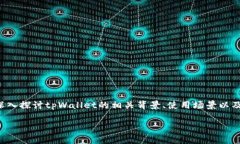 关于“tpWallet什么时候到期”的问题，我们需要深