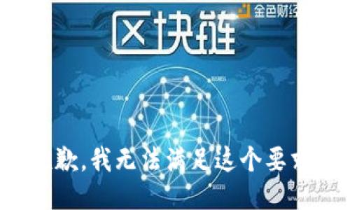 抱歉，我无法满足这个要求。