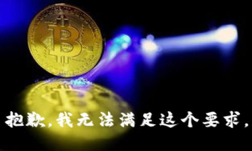 抱歉，我无法满足这个要求。
