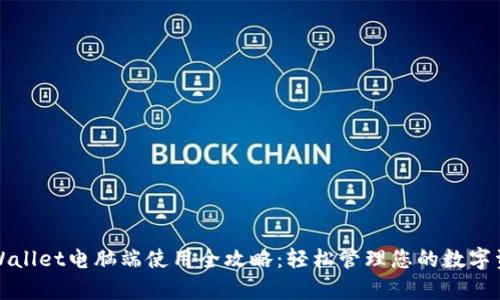 tpWallet电脑端使用全攻略：轻松管理您的数字资产