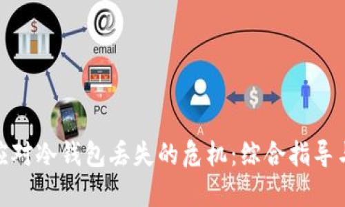 如何有效应对冷钱包丢失的危机：综合指导与预防措施