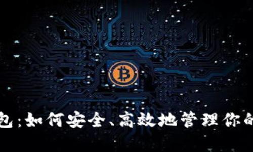 冷钱包转热钱包：如何安全、高效地管理你的加密货币资产