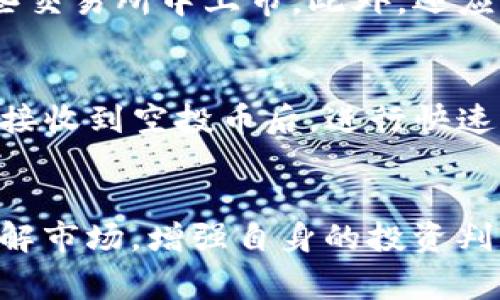 如何在tpWallet中变现空投的加密货币？完整指南

tpWallet, 空投, 加密货币, 变现/guanjianci

引言
加密货币的热潮使得越来越多的用户开始关注“空投”这一概念。空投是指项目方向用户免费发送代币，以此来刺激市场、宣传项目或作为奖励。而tpWallet作为一款广受欢迎的数字钱包，支持多种加密资产，用户可以在其上接收各种项目的空投。如何将这些空投的币变现，是许多新手用户面临的问题。本指南将详细介绍如何在tpWallet中将空投的加密货币转化为实际收益。

一、什么是空投？
空投是加密货币领域中的一种营销策略，通常由新项目或已有项目的团队执行。其主要目的是通过向持币者发送免费代币，来提升项目的知名度和社区活跃度。空投可以分为多种形式，例如：基于持币量的空投、任务型空投（用户需要完成特定任务）、以及随机抽取空投等。
在空投过程中，通常要求用户满足特定条件，例如持有特定数量的某种加密货币，或在社交媒体上进行某些活动。用户通过这些空投有机会获得价值不一的代币，而如何将这些代币变现，常常成为用户最关注的问题。

二、tpWallet简介
tpWallet是一款多链数字钱包，支持以太坊、比特币、波场等多种主流公链的资产管理。用户可以通过tpWallet接收、存储和管理自己的加密货币，并且其友好的用户界面使得新手也能轻松上手。tpWallet不仅支持交易、转账，还提供了合约功能，让用户能够更加灵活地管理自己的数字资产。
此外，tpWallet还为用户提供了内置的去中心化交易所（DEX），使得用户能够方便地进行资产兑换。用户登陆后，可以直接查看钱包中的资产状况，包括空投的币种或数量。

三、如何在tpWallet中接收空投的币？
接收空投的流程通常取决于项目方的要求。以下是一般步骤：
ol
listrong下载并安装tpWallet：/strong首先，你需要确保安装了tpWallet，并完成注册。/li
listrong获取空投代币的合约地址：/strong在参与空投之前，要确保你知道项目方的空投信息，包括合约地址与活动时间。/li
listrong满足空投条件：/strong按照项目方要求的条件持有相应的加密货币，或完成特定的任务。/li
listrong查看钱包：/strong完成条件后，定期查看tpWallet，通常空投的代币会自动发送到你的账户。/li
/ol

四、如何将空投的币变现？
变现空投代币的方式有多种，一般可以通过以下几步进行：
ol
listrong确认代币的价值：/strong首先，需要了解你接收到的空投代币的市场价值。可以通过市场报价网站，如CoinMarketCap或CoinGecko查询代币的最新价格。/li
listrong选择交易所进行交易：/strong如果空投的代币正在某些交易所中上市，你可以在这些交易所中创建账户，并将代币转入该交易所进行交易。/li
listrong通过tpWallet转账：/strong在tpWallet中，将你的空投代币发送到你在交易所的相应地址。/li
listrong卖出代币：/strong在交易所中，你可以选择将代币转换为USDT或其他主流币种，然后提款到你的银行账户中进行变现。/li
/ol

五、可能需要注意的事项
尽管空投带来了免费的代币，但用户在变现时需要注意以下几点：
ul
listrong安全性：/strong确保你所选择的交易所是安全且知名的，以避免资金损失。/li
listrong税务问题：/strong许多国家对加密货币的收入有不同的税收政策，用户应了解当地的税务规定，以免日后产生法律问题。/li
listrong市场波动：/strong加密货币市场波动性极大，及时关注市场动态，选择合适的时机进行交易。/li
/ul

六、常见问题

问题一：空投的币在tpWallet中如何查看？
在tpWallet中查看空投币的方式相对简单。用户打开tpWallet后，主界面会显示当前所有的资产情况。如果你已经成功接收到了空投代币，会在界面上与其他资产一起列出。如果没有找到，用户可以手动添加代币。如果是ERC20代币，可以在“添加代币”部分输入合约地址，系统会自动识别该代币并添加至你的资产中。

问题二：tpWallet支持哪种类型的空投代币？
tpWallet支持多种主流公链的代币，包括以太坊（ETH）及其下的ERC20代币、比特币（BTC）、波场（TRC10和TRC20）等。因此，只要空投的代币是在这些网络上发行，用户就有可能在tpWallet中接收到。当然，具体情况还需参考项目方的具体指导和代币合约信息。

问题三：如何确保我能顺利接收到空投币？
首先，用户需要关注正在进行的空投活动，并确保按照项目方要求的步骤完成。一般来说，要在指定的时间内对你的钱包进行KYC（身份验证）、任务完成、持有指定数量的币等。为了确保不会错过信息，用户可以加入项目的社交媒体群组、Telegram等，获得最新的通知。同时，确保你的钱包地址是正确的，任何错误的地址都会导致永久丢失。

问题四：有哪些常用的交易所可以变现空投币？
适合用于变现空投币的交易所有很多，常见的如Binance、Coinbase、Huobi、Kraken等。这些平台都提供了丰富的交易对，当然用户首先必须检查你手中空投的币种是否在这些交易所中上市。此外，还应注意交易所的手续费、提现流程等，以免在交易中产生额外的成本。

问题五：空投币的价值波动大吗？如何应对？
空投币的价值波动一般较大，这与其市场流通性、项目背景、投资者情绪、市场整体表现等因素均有关系。大部分空投币在空投后，往往会经历短期的价格剧烈波动。建议用户在接收到空投币后，进行快速的信息收集与分析，根据市场情况决定是长期持有还是及时变现。另外，建议在有价值的项目上进行投资，降低风险。

结尾
空投为加密货币用户提供了获取免费的代币机会，而tpWallet为用户管理这些资产提供了方便的解决方案。无论是获取空投，还是将空投币成功变现，关键在于尽可能多的了解市场，增强自身的投资判断能力。希望通过本指南，能为用户在tpWallet中变现空投币提供有用的参考与帮助。