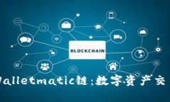 深入探讨tpWalletmatic链：数字资产交易的未来趋势