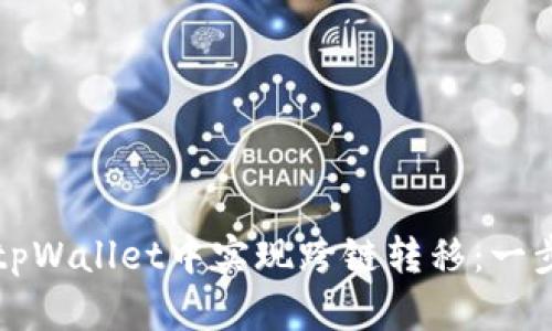 如何在tpWallet中实现跨链转移：一步步指南