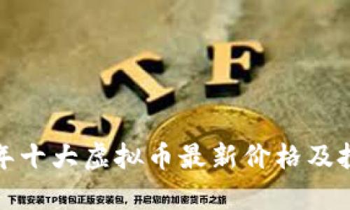  2023年十大虚拟币最新价格及投资分析