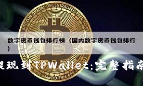 如何将BTC提现到TPWallet：完整指南与操作流程