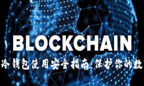 baioti冷钱包使用安全指南：保护你的数字资产