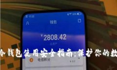 baioti冷钱包使用安全指南：保护你的数字资产