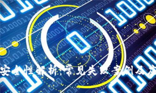 冷钱包安全性解析：常见失败案例及应对措施