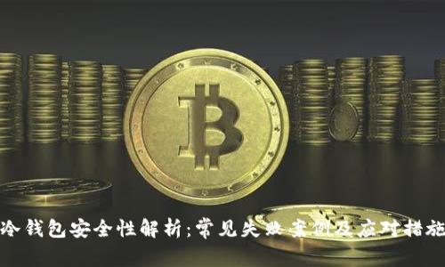 冷钱包安全性解析：常见失败案例及应对措施
