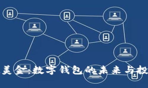 tpWallet美金：数字钱包的未来与投资新机遇