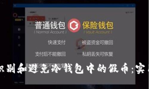 如何识别和避免冷钱包中的假币：实用指南