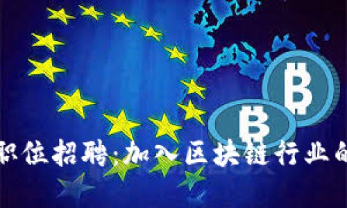 tpWallet职位招聘：加入区块链行业的最佳机会