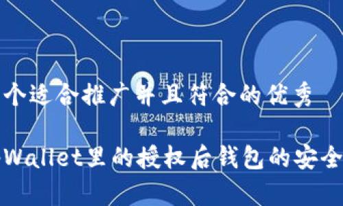思考一个适合推广并且符合的优秀

取消tpWallet里的授权后钱包的安全性分析