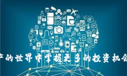    如何使用币coin安卓版，轻松管理你的数字资产  / 
 guanjianci  数字资产, 币coin, 安卓版, 加密钱包  /guanjianci 

 引言 
 近年来，随着区块链技术的快速发展和加密货币的普及，数字资产的管理变得愈发重要。越来越多的人开始关注如何安全、方便地管理自己的数字货币，其中币coin安卓版作为一款受欢迎的数字资产管理应用，逐渐进入大众的视野。本文将详细介绍币coin安卓版的功能、使用方法以及其在数字资产管理中的优势，帮助用户更好地利用这一工具。同时，我们还会解答一些常见问题，提供相关的知识参考。 

 一、币coin安卓版概述 
 币coin是一款专注于数字资产管理的应用，支持多种主流加密货币的存储和交易。用户通过币coin可以随时查看数字资产的实时行情、进行交易，还能方便地进行资产的划转和管理。其安卓版专为移动用户设计，操作界面简洁易懂，适合不同层次的投资者使用。 

 二、币coin安卓版的主要功能 
h4 1. 资产管理 /h4
 币coin安卓版提供了清晰的资产管理界面，用户可以一览所有持有的数字货币。应用会实时更新每种币种的市场价格，帮助用户及时了解投资情况。用户也可以在界面上设置提醒，方便关注币种价格的变化。 

h4 2. 交易功能 /h4
 该应用还内置了交易平台，用户可以直接在应用内进行买卖操作。无论购买还是出售，用户都能通过简单的操作完成。同时，应用会提供交易记录，方便用户随时进行查询和统计。 

h4 3. 安全性 /h4
 安全性是币coin安卓版的一大亮点。应用通过多重加密技术，确保用户的资产安全。此外，用户还可以设置密码和指纹解锁，加强账户的安全保障。无论是在公共Wi-Fi环境中，还是在移动网络下，用户都能获得高水平的保护。 

h4 4. 多币种支持 /h4
 在币coin安卓版中，用户不仅可以管理比特币、以太坊等主流币种，还能支持众多山寨币的管理。这使得币coin成为一个全能的数字资产钱包，能够满足多样化的投资需求。 

h4 5. 用户社区 /h4
 币coin还设置了社区功能，用户可以在这里分享投资心得和经验，互相学习。社区中还会定期举办线上活动，邀请行业专家进行分享，帮助用户更深入地理解数字资产市场。 

 三、如何下载和安装币coin安卓版 
 用户可以通过Google Play商店或者官方渠道下载币coin安卓版。下载完成后，按照提示完成安装，注册一个账户后即可开始使用。值得注意的是，确保下载来源是官方的，以防止下载到假冒或带有病毒的软件。 

 四、币coin安卓版使用中的技术支持 
 对于在使用过程中遇到的问题，币coin设有专门的客服支持。用户可以通过应用内部的帮助中心查找常见问题的解答，或直接联系客服团队寻求帮助。此外，用户也可以积极参加社区活动，与其他用户交流，共同寻找解决方案。 

 股市变动对币coin使用的影响 
 随着股市的波动，数字资产的市场也在发生变化。用户在使用币coin应用时，需保持关注市场的动态，及时调整投资策略。同时，币coin也会在应用内提供实时市场分析，帮助用户更好地把握投资机会。 

 可能相关问题解答 

h4 问题一：币coin如何保证用户资产的安全？ /h4
 币coin通过多重加密技术确保用户的私钥和密码等信息无法被破解，采用冷钱包存储技术，确保用户资产不受外部网络攻击而流失。此外，交易和操作记录也将被加密储存，用户可以进行安全审计，确认自己的每一笔交易都是合法可靠的。 

h4 问题二：如何选择币coin的币种进行投资？ /h4
 在币coin应用中选择投资的币种可以基于个人的风险偏好和市场表现。可以关注主流币种的市场趋势，分析其潜在的投资价值。同时，币coin也提供了实时的市场数据，帮助用户理性判断和决策。 

h4 问题三：币coin的交易手续费如何？ /h4
 币coin的交易手续费会依据用户的交易量和市场行情进行动态调整。通常情况下，手续费相对较低，可以通过大宗交易等方式形成优惠。同时，应用也会提前告知用户每一次交易的费用，确保交易透明。 

h4 问题四：如何在币coin中进行币种的兑换？ /h4
 用户在币coin中进行币种兑换非常简单。只需选择需要兑换的币种和数量，应用会即时显示出当前的兑换率和手续费，确认后即可完成交易。兑换过程实时，用户可随时关注市场变动，合理把握时机。 

h4 问题五：使用币coin时是否需要担心信息泄露？ /h4
 币coin在信息保护方面投入了大量的资源采用最新的加密技术，确保用户的个人信息和交易数据安全。用户也应当注意，不与他人分享私密信息，定期更换密码，以增强账户安全性。 

 总结 
 作为一款功能全面的数字资产管理工具，币coin安卓版凭借其安全性、便捷性和多币种支持等优势，帮助用户更好地管理数字货币。通过对本应用的深入了解和使用，用户可以在数字资产的世界中掌握更多的投资机会，实现财富的有效管理。希望本文能为广大的数字资产投资者提供实用的参考和指导。 