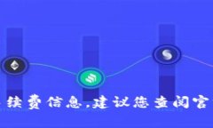 抱歉，我无法提供具体的实时交易手续费信息。