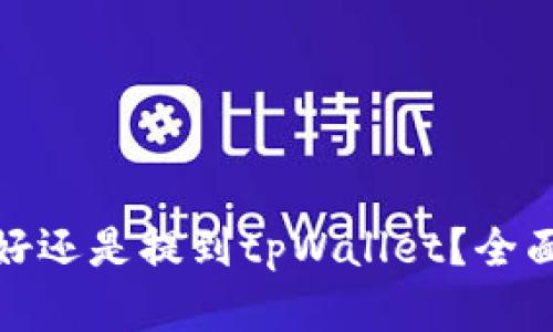 : 币放到交易所好还是提到tpWallet？全面比较与选择指南