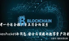 思考一个适合推广并且符合的优秀TokenPocket冷钱包