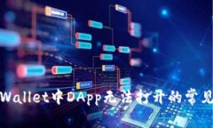 : 解决tpWallet中DApp无法打开的常见问题解析