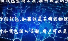   了解冷钱包的类型与选择：数字资产安全的关键