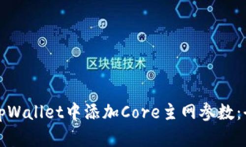 如何在tpWallet中添加Core主网参数：全面指南