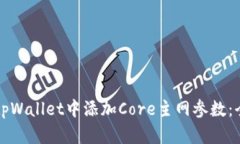 如何在tpWallet中添加Core主网参数：全面指南
