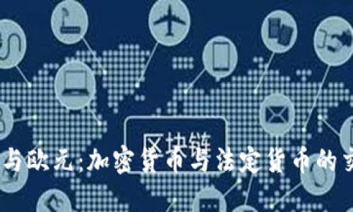 USDT与欧元：加密货币与法定货币的交汇点