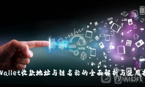 tpWallet收款地址与链名称的全面解析与使用指南