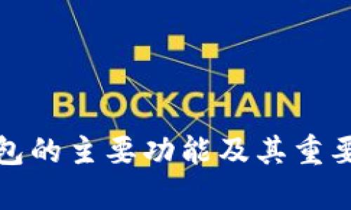 硬件钱包的主要功能及其重要性分析