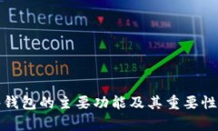 硬件钱包的主要功能及其重要性分析