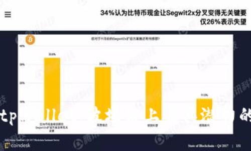 全面解析tpWallet：波场链上最具潜力的钱包应用