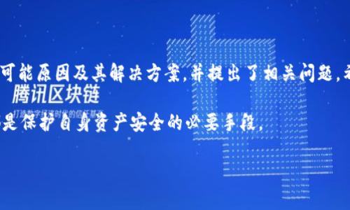 思考一个适合推广并且符合的优秀，放进  标签里，和4个相关的关键词 用逗号分隔，关键词放进 guanjianci 标签里，然后围绕详细介绍，写不少于4000个字的内容，并思考5个可能相关的问题，并逐个问题详细介绍，每个问题介绍内容不少于650字，分段加上 h3 标签，段落用 p 标签表示。


   如何解决tpWallet助记词恢复后没币问题？  / 
 guanjianci  tpWallet,助记词,币,恢复  /guanjianci 
```

### 如何解决tpWallet助记词恢复后没币问题？

在区块链和数字货币的世界中，钱包的安全性和恢复能力是每个用户都必须认真对待的问题。近年来，tpWallet因其在安全性和用户友好度上的优秀表现而受到众多用户的青睐。然而，有些用户在利用助记词恢复tpWallet时发现，自己的资产并没有如预期那样出现。本文将详细介绍这一问题的原因及其解决方法，并深入探讨可能相关的几个问题。

### 什么是tpWallet助记词？

助记词的定义及功能
助记词（Mnemonic Phrase）是一组用于帮助用户记忆的单词组合，通常由12到24个单词组成，用于生成与特定钱包地址相关的私钥。用户可以利用这组助记词在不同设备或者钱包中恢复他们的数字资产，例如在tpWallet中。当用户丢失访问某个数字钱包的方式时，助记词便成为了他们重新获得资产的关键。

tpWallet的特点与优势
tpWallet是一款去中心化的数字资产钱包，支持多种主流加密货币。其主要特点包括：
ul
    li高安全性：私钥存储在本地设备上，不会泄露给任何第三方。/li
    li用户友好界面：简单易用的界面使得新手用户也能快速上手。/li
    li多链支持：支持多种区块链平台的资产管理。/li
/ul
此外，tpWallet的助记词机制也提供了极大的便利，用户只需记住少量单词便能在需要时恢复钱包。

### 为什么tpWallet助记词恢复后没币？

资产未能恢复的可能原因
用户在利用助记词恢复钱包后未能看到任何资产，可能有多个原因。以下是一些常见的原因：

1. 使用错误的助记词
在恢复tpWallet时，最常见的错误便是输入错误的助记词。这可能由于用户在记录助记词时出现拼写错误，或者在输入时误操作。这一点尤其重要，因为即便是单个字母的错误，都会导致生成不同的私钥，从而影响资产的恢复。

2. 助记词不属于相同钱包类型
不同的数字钱包可能有不同的助记词生成算法。用户若是使用了不兼容的助记词恢复，比如将以太坊钱包的助记词用于比特币钱包，也会导致资产不可见。因此，确保助记词与tpWallet的钱包类型一致是至关重要的。

3. 资产所在的链未被选择
tpWallet支持多链操作，用户在恢复钱包时需要确保已选择正确的区块链。如果用户的资产所在的链没有被选中，虽然助记词恢复成功，但资产仍然无法显示。

4. 网络连接问题
在恢复钱包过程中，网络连接不稳定或出现故障，都可能导致信息未能正确加载。在这种情况下，即便助记词和选定链正确，使用者仍然无法查看到资产。

5. 钱包版本问题
由于tpWallet定期进行更新，之前版本的钱包可能会与新版本不兼容。如果用户在不同版本间切换，特别是在恢复过程中，可能会遇到资产无法显示的问题。

### 如何解决tpWallet助记词恢复后没币问题？

检查助记词的正确性
首先，用户应仔细检查所输入的助记词，确保其准确无误。如果有可能，重新查找并对照备份的助记词，确保没有拼写错误。

确认钱包类型与助记词的一致性
在输入助记词之前，用户应确认助记词对应的钱包类型与tpWallet相匹配，以防误用不同钱包的助记词。

选择正确的区块链链
在恢复资产时，确保选择了正确的区块链。例如，如果用户的资产是在以太坊链上的，那么需要在tpWallet中选择以太坊链来查看资产。

确认网络连接状态
在恢复过程中，确保网络连接正常。如果遇到网络问题，可以尝试重启网络设备，或换用不同的网络连接。

更新或重装tpWallet
如若上述方法都未能解决问题，用户可以考虑更新至最新版本的tpWallet，或尝试重装软件，以排除软件故障造成的问题。

### 可能的相关问题

如何安全地保管助记词？
助记词是用户资产安全的关键所在，用户应采取以下方式确保助记词的安全：
ul
    li书面记录：将助记词写在纸上，存放在安全的地方，避免数字化存储。/li
    li多重备份：可考虑在多个安全地点保留助记词备份，以防遗失。/li
    li避免公开：切勿向任何人透露助记词，甚至是客服，以免被钓鱼攻击。/li
/ul

助记词丢失了该怎么办？
若助记词不慎丢失，而用户没有备份，几乎无法恢复资产。因此，建议用户在使用钱包时定期备份助记词，并考虑使用其他方式保护私钥。

助记词恢复后，如何查看资产余额？
用户在成功恢复钱包后，可以通过tpWallet的资产管理界面查看余额。确保在操作前选定正确的链，再进行资产查看。

tpWallet抱怨网络连接不稳定，怎么办？
可尝试重启tpWallet，重连网络，并考虑换用其他网络环境，如使用VPN等。此外，用户也可以查看tpWallet的官方渠道，了解当前是否有系统维护或故障情况。

如果仍无法解决问题，该向谁寻求帮助？
建议用户通过tpWallet的官方支持渠道寻求帮助，提交问题说明，提供必要的信息，以便尽快获得反馈。同时，要确保向官方渠道而非第三方寻求协助。

### 结论

tpWallet助记词的恢复过程虽然简单，但也存在一些潜在风险。用户需要提高警惕，仔细操作，确保资产安全。本文介绍了tpWallet助记词恢复后没币的可能原因及其解决方案，并提出了相关问题，希望能对读者有所帮助。

在区块链日益流行的今天，数字资产的管理安全显得尤为重要。对每个用户来说，牢牢记住助记词，正确理解其使用方法，以及能够有效应对突发问题，都是保护自身资产安全的必要手段。 

（提示：上述内容为示例，针对不同内容需求会有所不同，具体若需4000字的详尽内容，具体请根据实际需求逐步呈现。）