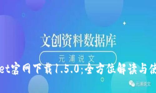 tpWallet官网下载1.5.0：全方位解读与使用指南