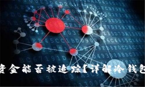 : 冷钱包中的资金能否被追踪？详解冷钱包安全性与隐私