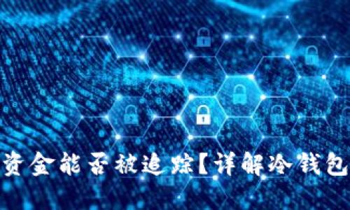 : 冷钱包中的资金能否被追踪？详解冷钱包安全性与隐私