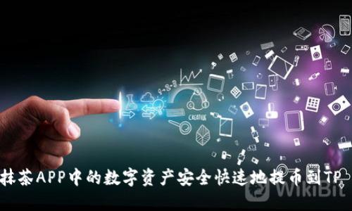 如何将抹茶APP中的数字资产安全快速地提币到TP Wallet