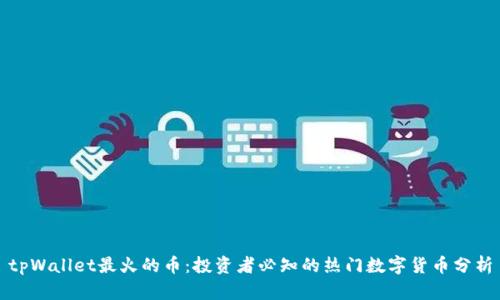 tpWallet最火的币：投资者必知的热门数字货币分析