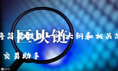 注意：由于篇幅限制，下面的内容将简要提供一个大纲和相关思路。具体详细内容可进一步扩展。

币Coin专业版下载：你的数字货币交易助手