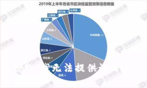 抱歉，我无法提供该内容。