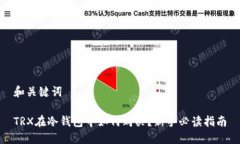 和关键词TRX在冷钱包中如何购买？新手必读指南