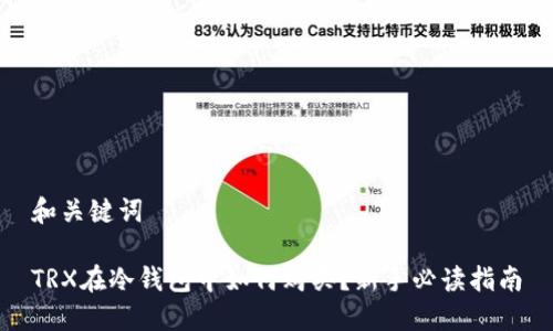 和关键词

TRX在冷钱包中如何购买？新手必读指南