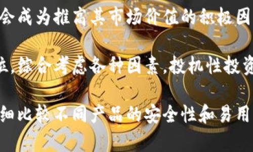 思考一个适合推广并且符合的优秀  
bespeak选择最佳冷钱包存储狗狗币：全方位指南/bespeak  

相关的关键词  
冷钱包, 狗狗币, 加密货币安全, 数字资产管理/guanjianci  

选择最佳冷钱包存储狗狗币：全方位指南  
随着加密货币的迅猛发展，越来越多的人开始关注如何安全地存储他们的数字资产。狗狗币（Dogecoin）作为一种备受欢迎的加密货币，其价格和投资潜力吸引了大量用户。然而，安全地存储狗狗币至关重要，尤其是在市场波动较大或者网络攻击频繁的情况下。冷钱包正是应对这种挑战的最佳解决方案之一。  

在本文中，我们将深入探讨何谓冷钱包、其工作原理，以及推荐的冷钱包类型，帮助您找到最适合存储狗狗币的冷钱包。此外，我们还将讨论在使用冷钱包时需要注意的事项以及如何安全地管理您的加密资产。  

什么是冷钱包？  
冷钱包是指一种离线存储加密货币的方法，它与互联网完全隔离，因此在技术上更为安全。与热钱包相对，热钱包通常是在线或连接到互联网的，不论是数字钱包应用还是交易所提供的钱包。这使得热钱包容易受到网络攻击、黑客行为等威胁，而冷钱包则可以有效降低这些风险。  

冷钱包主要有两种类型：纸钱包和硬件钱包。纸钱包是将用户的私钥和公钥打印在纸张上，用户只需妥善保管纸张即可；硬件钱包则是专用的设备，用于安全地存储数字资产，通常具有高强度加密功能和物理保护手段。  

为什么选择冷钱包存储狗狗币？  
1. **安全性**  
冷钱包因未接入互联网而相对更安全。将狗狗币存储在冷钱包中，可以有效防止黑客通过互联网获取您的私钥，从而保护您的数字资产。  

2. **长时间持有**  
如果您计划长期持有狗狗币，冷钱包是理想的选择。相较于频繁交易的热钱包，冷钱包更适合长时间存储大额资金。  

3. **用户控制**  
冷钱包使您能够完全控制自己的私钥，而不必依靠交易所或在线服务的安全性。这意味着您唯一的责任是妥善保管好私钥，不存在第三方干预的风险。  

推荐的冷钱包类型  
在选择冷钱包时，有多种产品可供选择。以下是几款适合存储狗狗币的冷钱包推荐：  

strong1. Ledger Nano S/X/strong  
Ledger是市场上较为知名的硬件钱包品牌，会支持多种加密货币，包括狗狗币。Ledger Nano S和Nano X是其两款主要产品。Nano S适合刚入门的用户，而Nano X则在功能上更加强大，提供蓝牙连接功能，方便手机用户使用。  

strong2. Trezor Model One/Model T/strong  
Trezor同样是知名的硬件钱包品牌。Model One是其入门款，支持多种数字货币，操作简单，非常适合新手。Model T则是更高端的选择，配备触摸屏，更加方便使用。  

strong3. Paper Wallet（纸钱包）/strong  
虽然不如硬件钱包那样方便使用，但纸钱包仍然是有效的冷存储方案。用户只需生成一个狗狗币地址并将私钥保存，确保纸张不受损坏或丢失即可。多种在线工具支持生成狗狗币纸钱包，这些工具通常也是开源的，使得生成过程更加透明和安全。  

如何安全使用冷钱包存储狗狗币  
在使用冷钱包存储狗狗币的过程中，确保安全是至关重要的。以下是一些关键的安全措施：  

1. **保护私钥**  
无论是使用硬件钱包还是纸钱包，确保您的私钥不被其他人或网络获取。可以将私钥保存在防水、防火的物品中，甚至考虑将其分开存储在多个安全地点。  

2. **避免冷钱包的在线操作**  
尽量避免将冷钱包连接到互联网上，如果必要的话，请使用专用的电脑，并确保该电脑不会感染病毒或恶意软件。  

3. **任务操作应在安全环境中完成**  
在需要发起交易或检查余额时，确保您处于安全的网络环境中。例如，在公共Wi-Fi环境下不要进行任何涉及冷钱包的操作。  

总结  
在今天的数字货币世界中，选择正确的方式存储加密资产至关重要。冷钱包是存储狗狗币的最佳选择之一，它为用户提供了更高的安全性和控制权。希望本文的内容帮助您深入理解冷钱包的选择及使用方法，为您的狗狗币投资保驾护航。  

相关问题  
在探索冷钱包和狗狗币存储的过程中，您可能会问到以下问题。  

问题1：冷钱包和热钱包的区别是什么？  
冷钱包和热钱包之间的主要区别在于它们的连接性和安全性。冷钱包如硬件钱包和纸钱包，没有与互联网连接，因此安全性较高；而热钱包通常是在线访问的，便于频繁交易，但更易受到攻击。对于长期持有和想要保护资产的用户，冷钱包是更好的选择。  

从安全性方面来看，冷钱包完全隔离于网络，这使得黑客几乎无法接触到您的币。然而，热钱包的便利性在于易于使用，适合频繁交易。同时，热钱包通常也更容易进行小额支付和日常使用。总体来说，如果您主要是长期保存资金，冷钱包是更理想的选择；而如果您经常交易，热钱包则更为便捷。  

问题2：如何创建纸钱包来存储狗狗币？  
创建狗狗币纸钱包是一个相对简单的过程，但需要谨慎。首先，您需要选择一个信誉良好的在线纸钱包生成器。请选择开源且已验证安全性的工具，以避免安全隐患。输入生成的狗狗币地址，系统将为您生成相应的私钥。最后，将生成的信息打印出来，注意不要在线保存，确保纸质钱包的安全。  

在操作中，建议使用完全离线的计算机，以确保黑客无法访问您的私钥。打印完成后，如果条件允许，可将纸钱包放入保险箱或安全的地方进行存储。此外，最好再创建一份备份，避免因意外损失而无法找回资产。  

问题3：冷钱包的使用可靠吗？  
使用冷钱包是目前保护加密货币资产的一个非常可靠的方法。由于其不连接网络，冷钱包大幅降低了资产被盗的风险。然而，用户仍然需要谨慎操作，妥善管理自己的私钥。如果私钥丢失，相关资产将无法恢复。因此，尽管冷钱包提供了较高的安全性，用户在使用时仍需保持谨慎和信息的保密。  

此外，许多硬件钱包的制造商也在不断提升产品的安全性，如采用多重身份验证、加密密钥等多种防护措施，进一步提高用户的安全使用体验。但是，最终的安全性也取决于用户是否遵循基本的安全规则。  

问题4：冷钱包支持哪些加密货币？  
大部分知名的硬件钱包都支持多种主流的加密货币，包括比特币、以太坊、狗狗币等。不同的冷钱包支持的币种可能会有所不同，因此在选择冷钱包前，请务必确认其兼容性。通常，一些硬件钱包如Ledger和Trezor支持的货币种类非常丰富，更适合投资组合多样化的用户。  

在创建钱包时，您可以在产品的官方网站上查询支持的币种 목록。对于新加入市场的加密货币，建议在钱包选择时进行额外的研究，以确保冷钱包能够支持您计划投资的资产。  

问题5：狗狗币的未来走势如何？  
狗狗币的未来走势是一个复杂而多变的问题，受多种因素影响，包括市场趋势、投资者情绪以及社交媒体的影响等。尽管历史上狗狗币由于其社区支持和媒体曝光曾经历剧烈波动，但其作为一种加密资产的未来是否稳定仍难以预料。  

长期来看，狗狗币的价值将取决于其在支付方式、转账成本等方面的实际应用以及社区的活跃程度。越来越多的商家接受狗狗币付款，可能会成为推高其市场价值的积极因素。同时，环境因素和政策监管也会对狗狗币的未来产生影响，投资者需保持警觉。  

虽然狗狗币的短期走势可能充满波动，但许多分析师认为，随着数字货币逐渐得到普遍认可，狗狗币可能会在未来寻求相对稳定的市场地位。综合考虑各种因素，投机性投资需慎重决策。  

综上所述，冷钱包是保护狗狗币的一种有效方式，正确使用冷钱包可以在很大程度上降低数字资产被盗的风险。在选择冷钱包时，用户需仔细比较不同产品的安全性和易用性，确保其适合自己的需求。