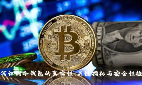 如何识别冷钱包的真实性：关键指标与安全性检测
