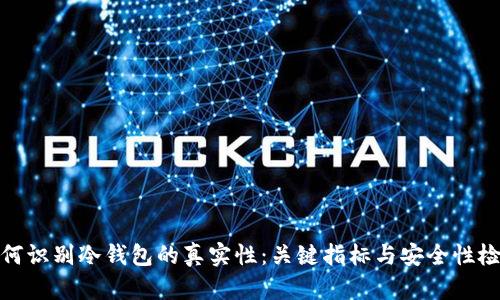如何识别冷钱包的真实性：关键指标与安全性检测