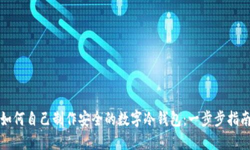 如何自己制作安全的数字冷钱包：一步步指南
